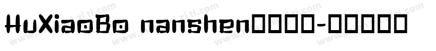 HuXiaoBo nanshen字体下载字体转换
